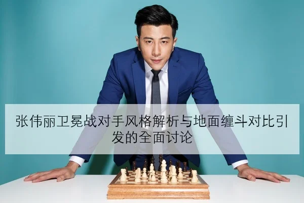 张伟丽卫冕战对手风格解析与地面缠斗对比引发的全面讨论